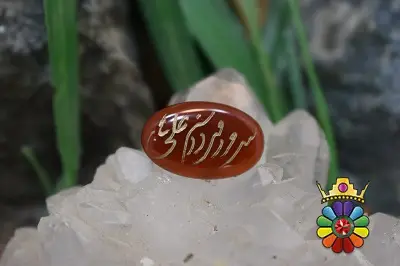 عقیق حکاکی شده با سرور مردان علی